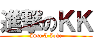 進撃のＫＫ (Just A Joke)