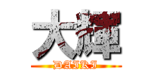 大輝 (DAIKI)