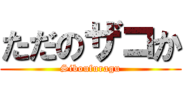 ただのザコか (Siboufuragu)