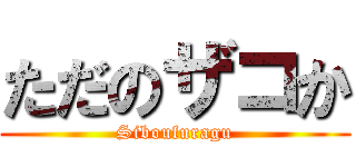 ただのザコか (Siboufuragu)