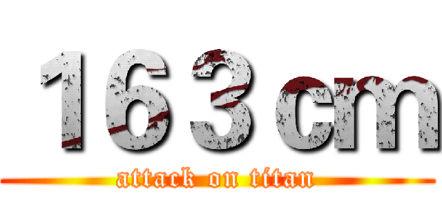１６３ｃｍ (attack on titan)