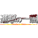 進撃の一颯 (attack on titan)