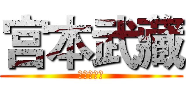 宫本武藏 (打野和攻速)