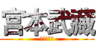 宫本武藏 (打野和攻速)