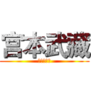 宫本武藏 (打野和攻速)