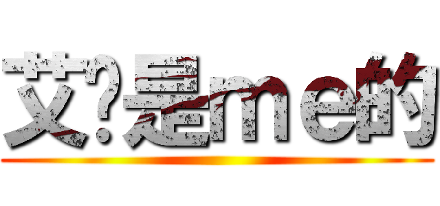 艾伦是ｍｅ的 ()