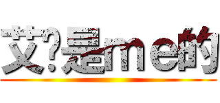 艾伦是ｍｅ的 ()