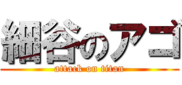 細谷のアゴ (attack on titan)