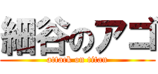 細谷のアゴ (attack on titan)