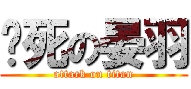 吵死の晏羽 (attack on titan)