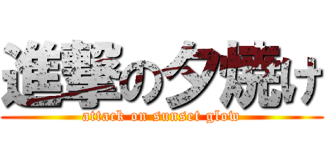 進撃の夕焼け (attack on sunset glow)
