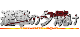 進撃の夕焼け (attack on sunset glow)