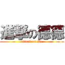 進撃の德德 (attack on De)