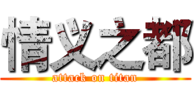 情义之都 (attack on titan)