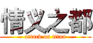 情义之都 (attack on titan)