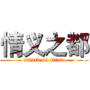 情义之都 (attack on titan)
