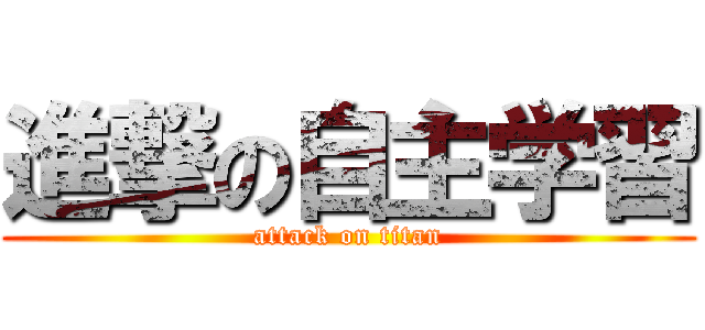 進撃の自主学習 (attack on titan)