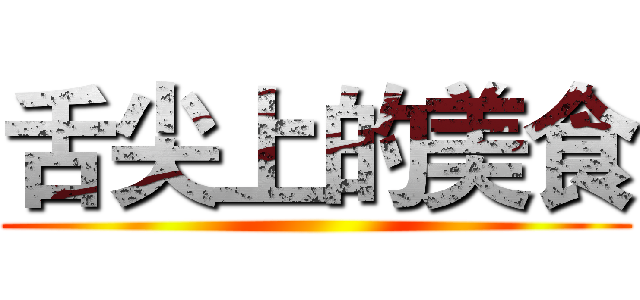 舌尖上的美食 ()