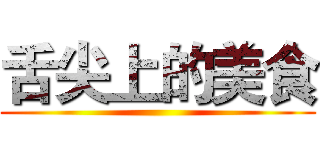 舌尖上的美食 ()