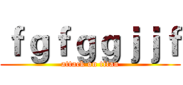ｆｇｆｇｇｊｊｆ (attack on titan)