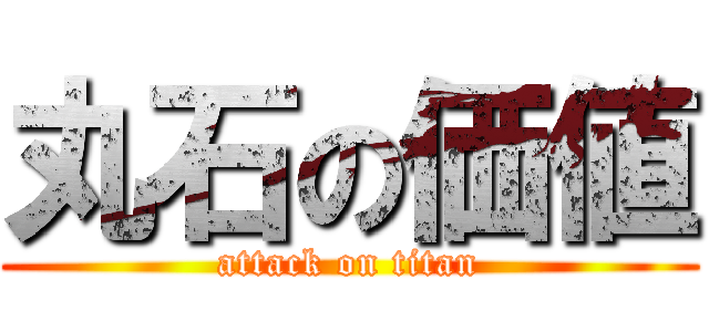 丸石の価値 (attack on titan)