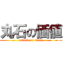 丸石の価値 (attack on titan)