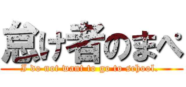 怠け者のまぺ (I do not want to go to school. )