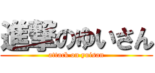 進撃のゆいさん (attack on yuisan)