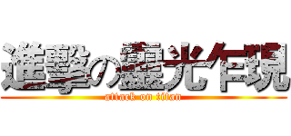 進擊の靈光乍現 (attack on titan)