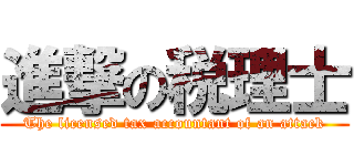 進撃の税理士 (The licensed tax accountant of an attack)