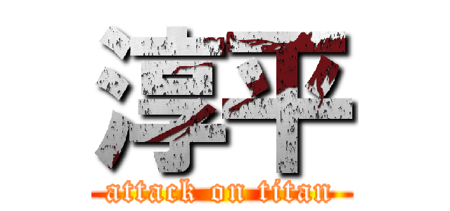 淳平 (attack on titan)
