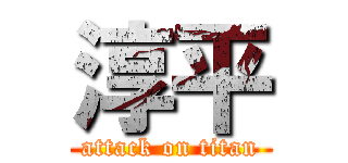 淳平 (attack on titan)
