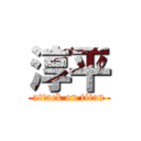 淳平 (attack on titan)