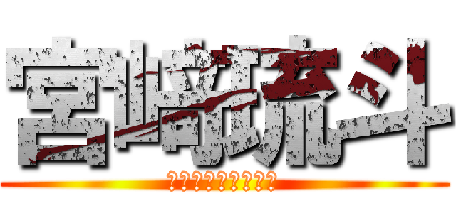 宮﨑琉斗 (大学生　大学１年生)