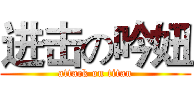 进击の吟妞 (attack on titan)