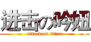 进击の吟妞 (attack on titan)