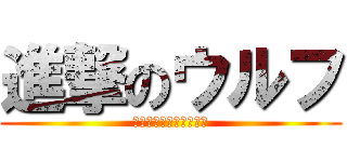 進撃のウルフ (チャンネル登録よろしく)