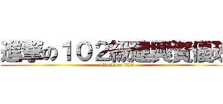 進撃の１０２級建興資優班 (attack on 320)