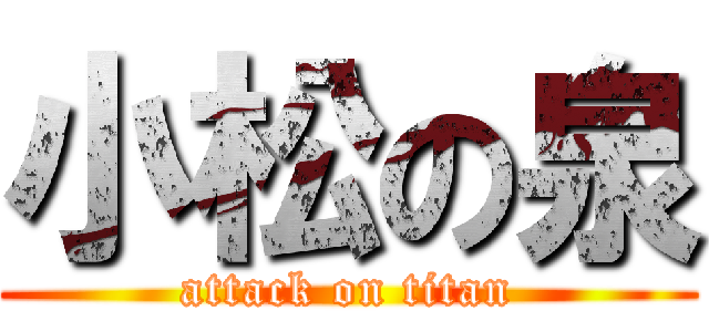 小松の泉 (attack on titan)