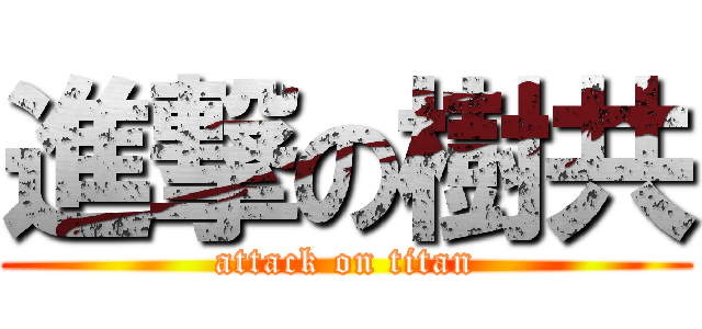 進撃の樹共 (attack on titan)