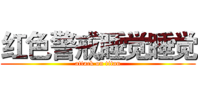 红色警戒睡觉睡觉 (attack on titan)