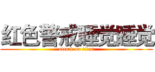 红色警戒睡觉睡觉 (attack on titan)