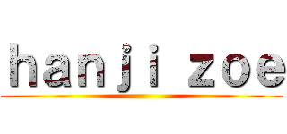 ｈａｎｊｉ ｚｏｅ ()