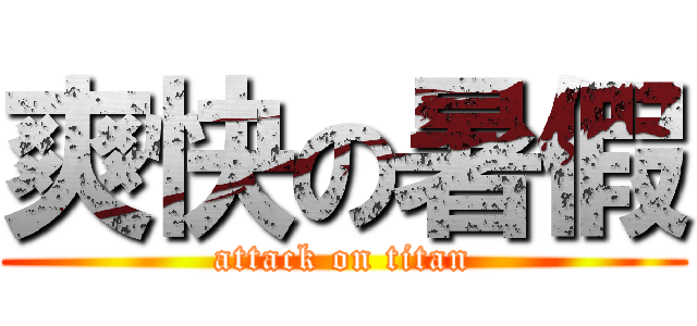 爽快の暑假 (attack on titan)