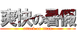 爽快の暑假 (attack on titan)