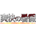 爽快の暑假 (attack on titan)