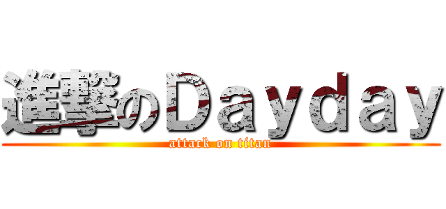 進撃のＤａｙｄａｙ (attack on titan)