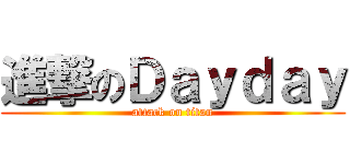 進撃のＤａｙｄａｙ (attack on titan)