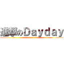 進撃のＤａｙｄａｙ (attack on titan)