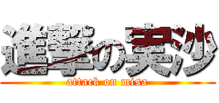 進撃の実沙 (attack on misa)